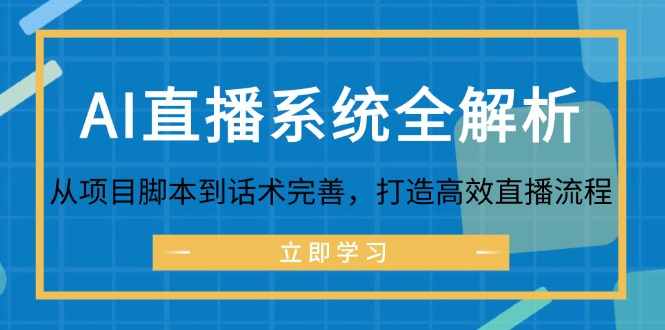 AI直播系统全解析：从项目脚本到话术完善，打造高效直播流程-test