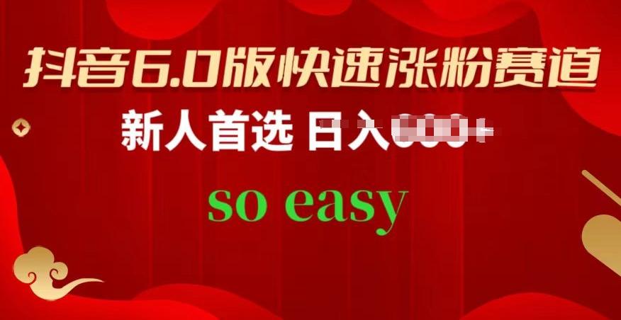 抖音6.0版快速涨粉赛道，新人首选，跟着我的操作步骤，相信你也可以【揭秘】-test
