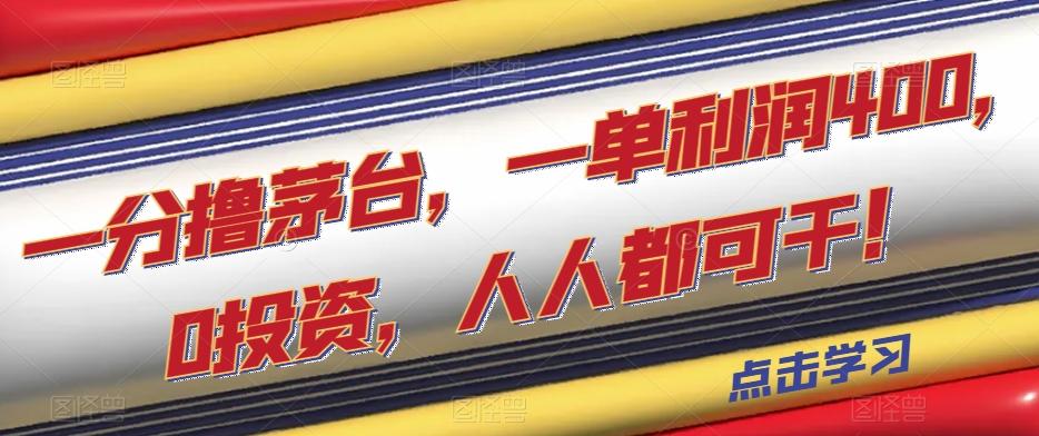 一分撸茅台，一单利润400，0投资，人人都可干！【揭秘】-test