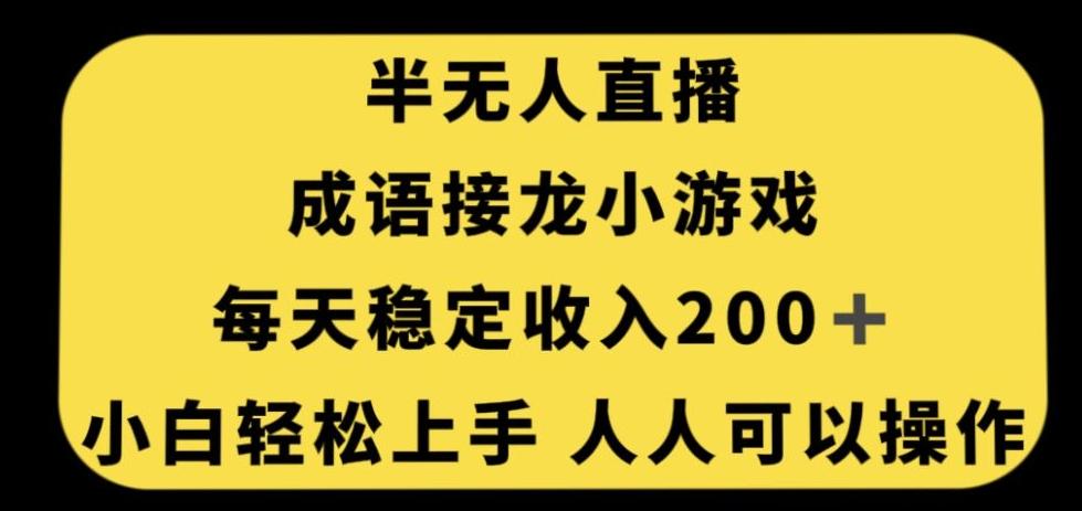 无人直播成语接龙小游戏，每天稳定收入200+，小白轻松上手人人可操作-test