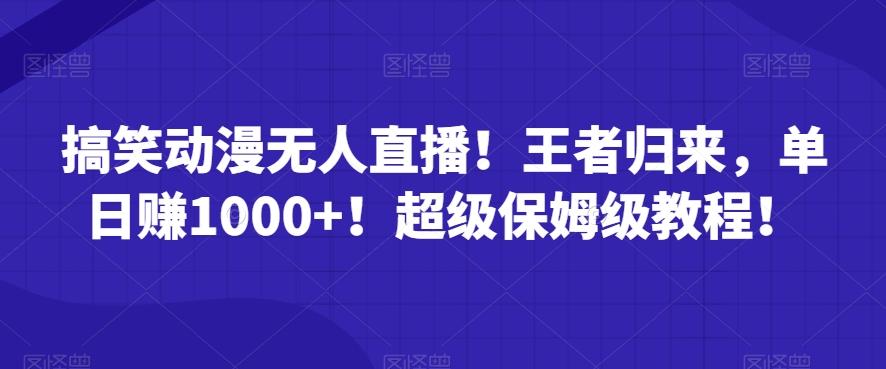 搞笑动漫无人直播！王者归来，单日赚1000+！超级保姆级教程！-test