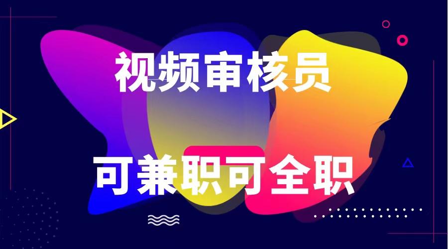 可全职可兼职 纯绿色合法合规视频审核员 日赚100-无上限-test