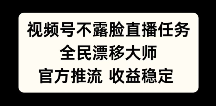 视频号不露脸直播任务，全民漂移大师，官方推流，收益稳定，全民可做【揭秘】-test