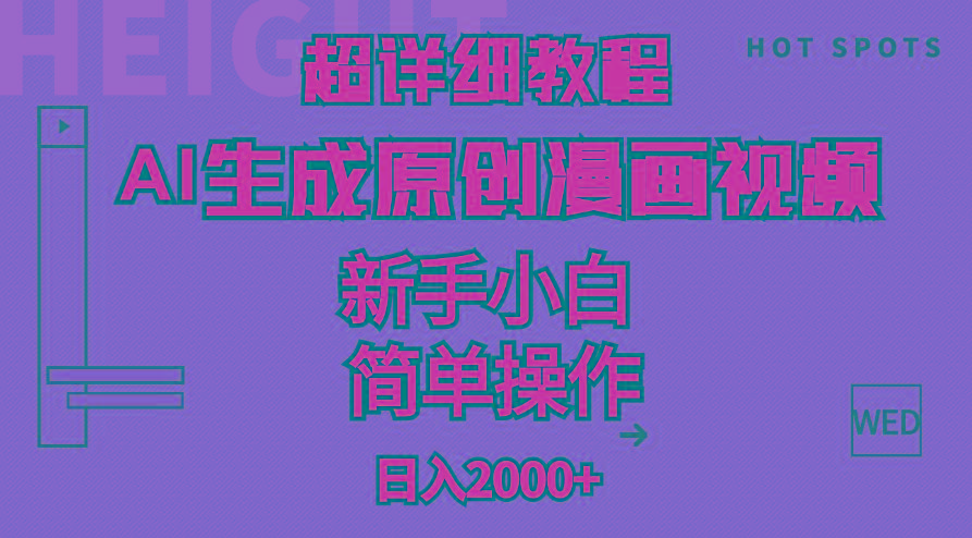 超详细教程：AI生成爆款原创漫画视频，小白可做，解放双手，轻松日赚2000+-test