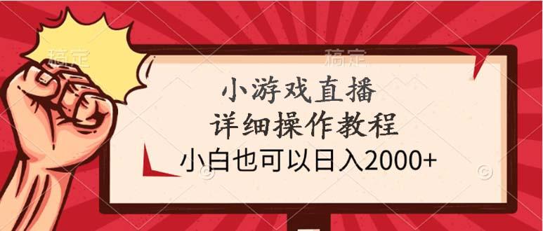 (9640期)小游戏直播详细操作教程，小白也可以日入2000+-test