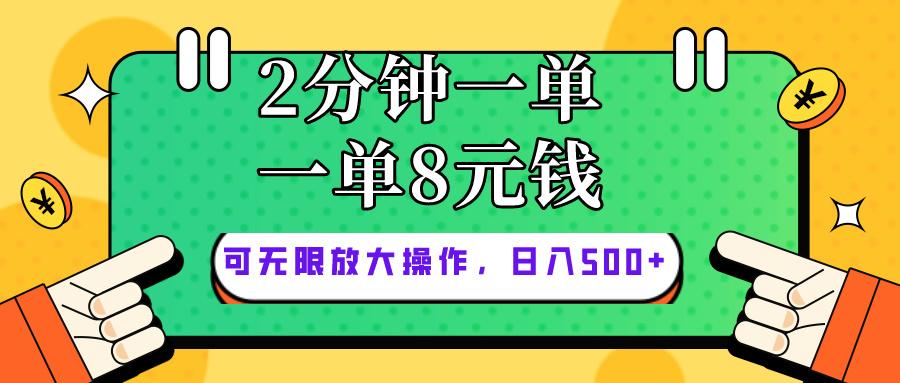 仅靠简单复制粘贴，两分钟8块钱，可以无限做，执行就有钱赚-test