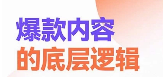 爆款内容的底层逻辑，​揽获精准客户，高粘性、高复购、高成交-test