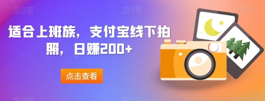 适合上班族，支付宝线下拍照，日赚200+-test