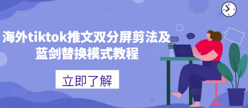海外tiktok推文双分屏剪法及蓝剑替换模式教程-test