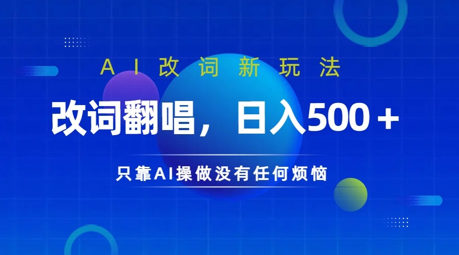 仅靠AI拆解改词翻唱！就能日入500＋ 火爆的AI翻唱改词玩法来了-test