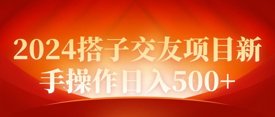 (9345期)2024同城交友项目新手操作日入500+-test