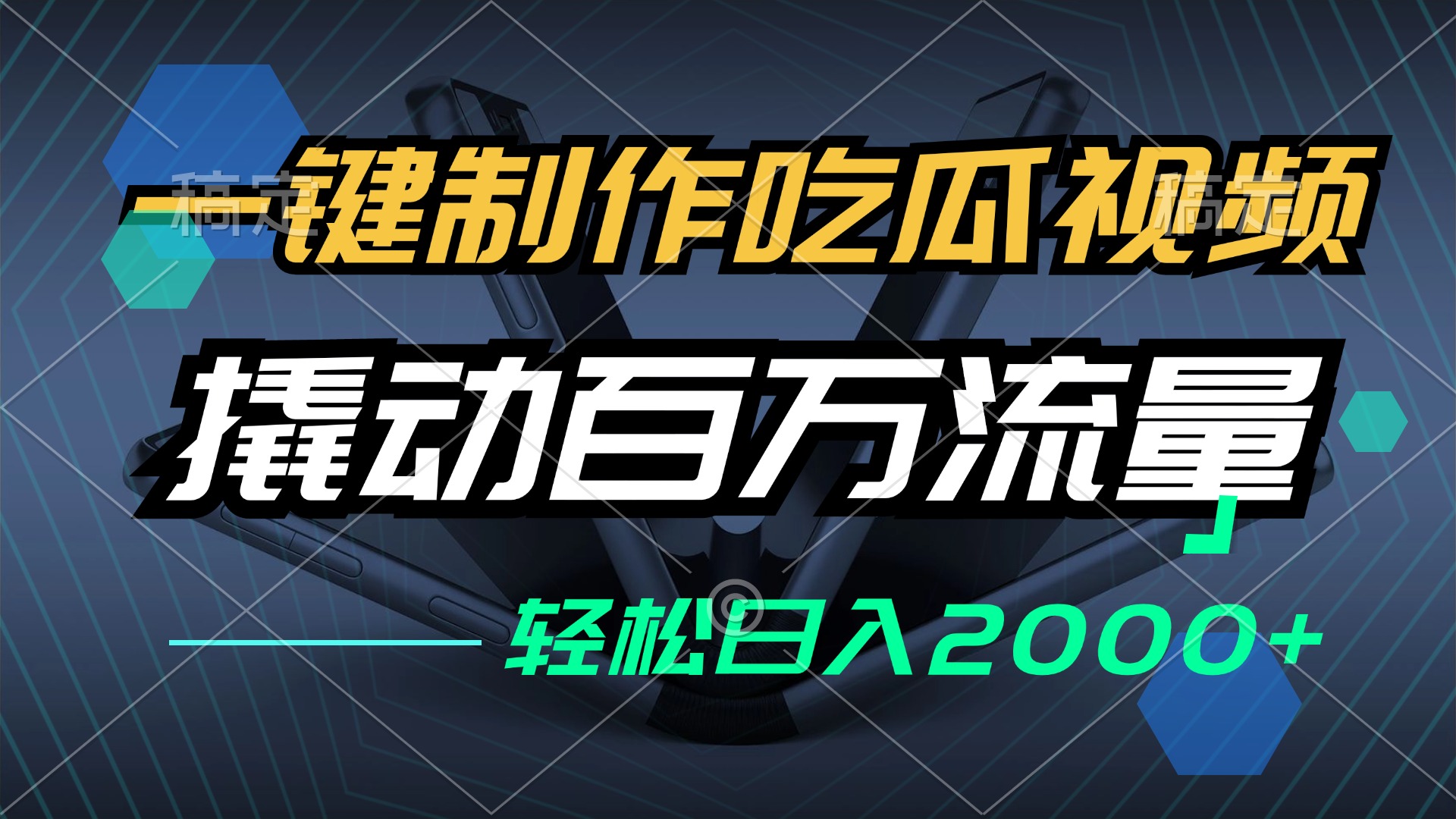一键制作吃瓜视频，全平台发布，撬动百万流量，小白轻松上手，日入2000+-test