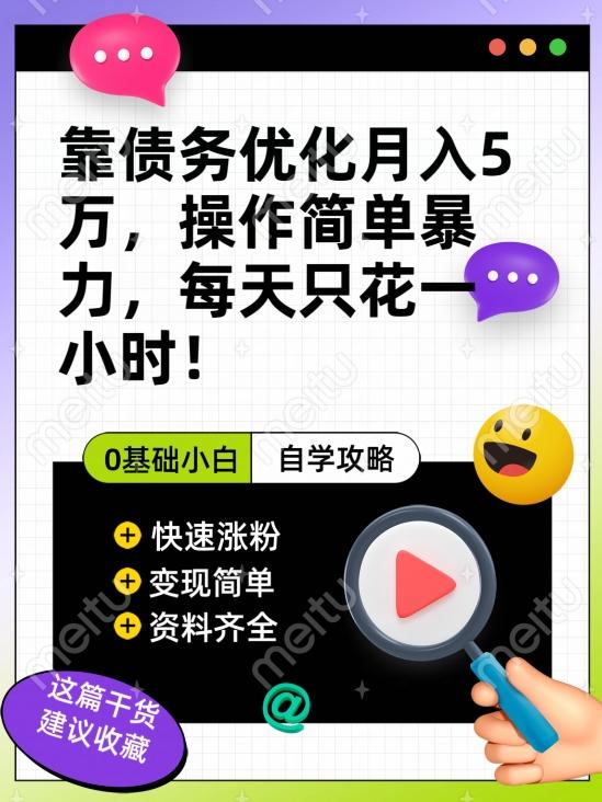 靠债务优化月入五万，每天只要花两个小时，多种方式轻松变现【揭秘】-test