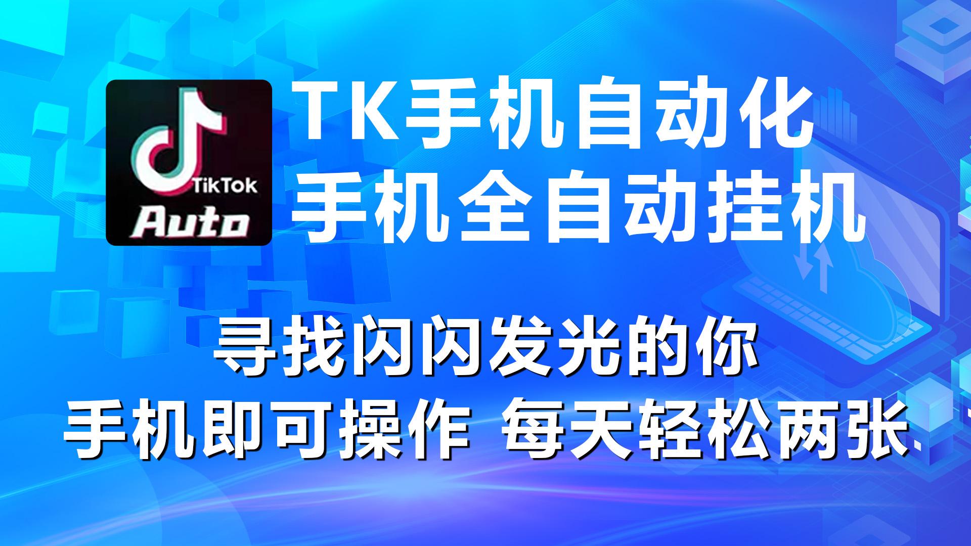 海外抖音TK手机自动挂机，每天轻松搞2张-test