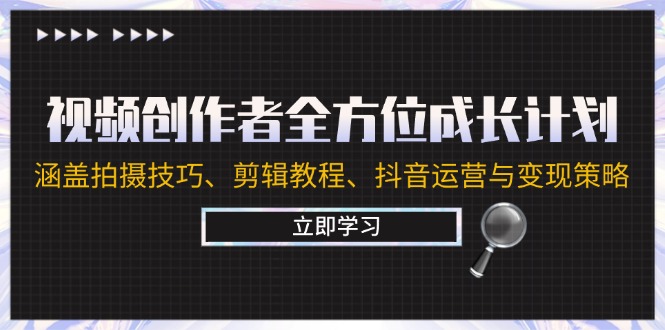 视频创作者全方位成长计划：涵盖拍摄技巧、剪辑教程、抖音运营与变现策略-test