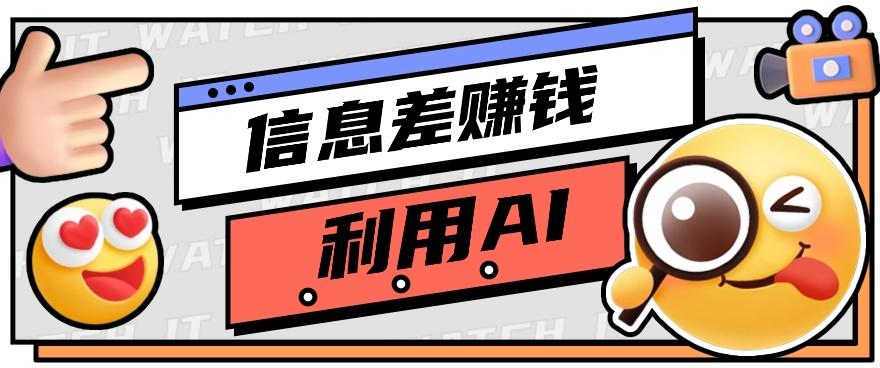 如何通过信息差，利用AI提示词赚取丰厚收入，月收益万元【视频教程+资源】-test