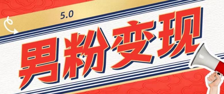 工头的1001个铲子[高级篇]之第1个铲子：外面卖1680的男粉变现项目5.0-test