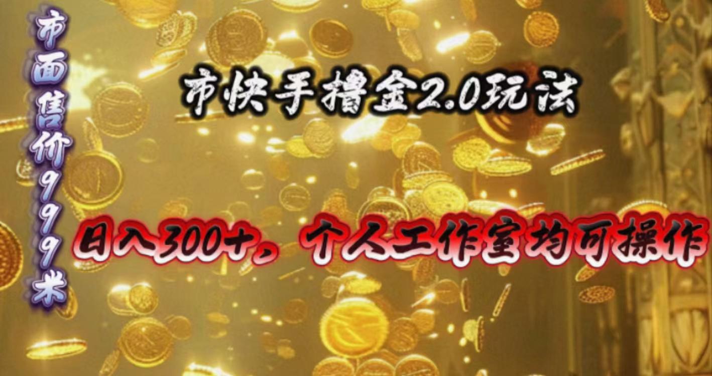 快手掘金2.0玩法，日入300+，个人工作室均可操作-test