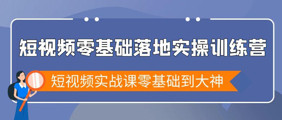 短视频零基础落地实战特训营，短视频实战课零基础到大神-test