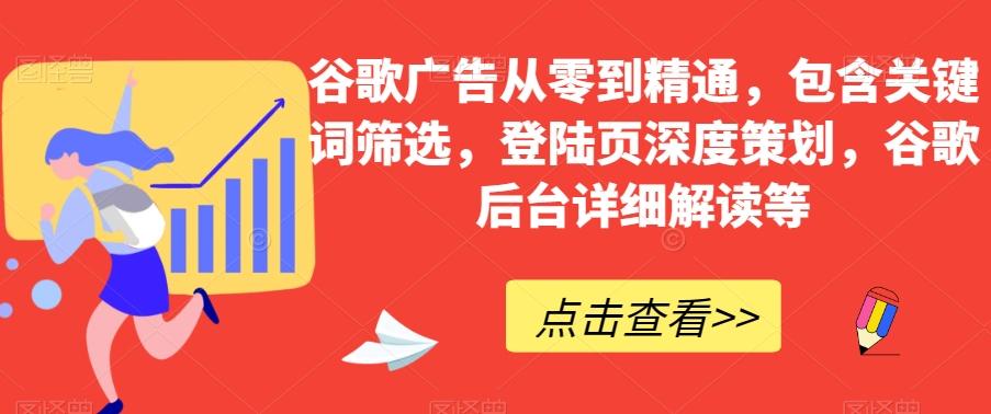 谷歌广告从零到精通，包含关键词筛选，登陆页深度策划，谷歌后台详细解读等-test