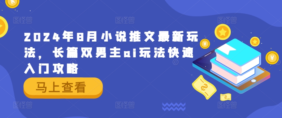 2024年8月小说推文最新玩法，长篇双男主ai玩法快速入门攻略-test