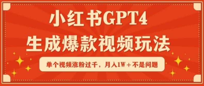 小红书GPT4生成爆款视频玩法，单个视频涨粉过千，月入1W+不是问题【揭秘】-test