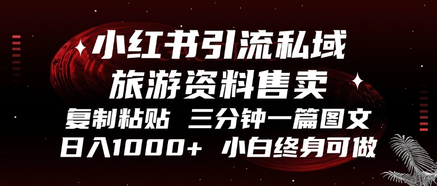 小红书引流私域旅游资料售卖，复制粘贴，三分钟一篇图文，日入1000+，…-test