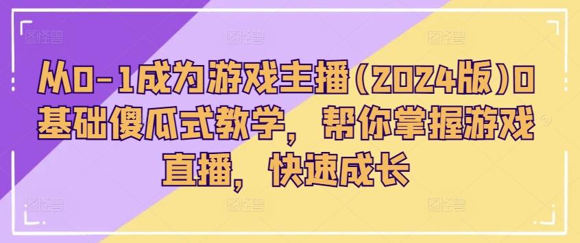 从0-1成为游戏主播(2024版)0基础傻瓜式教学，帮你掌握游戏直播，快速成长-test