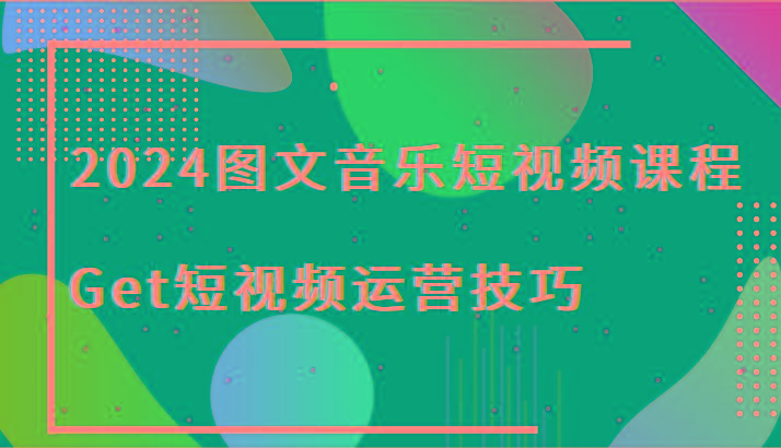 2024图文音乐短视频课程-Get短视频运营技巧-test