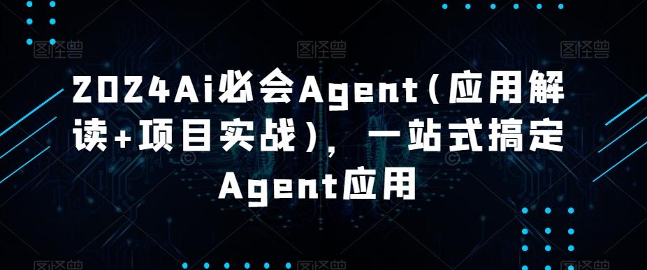 2024Ai必会Agent(应用解读+项目实战)，一站式搞定Agent应用-test