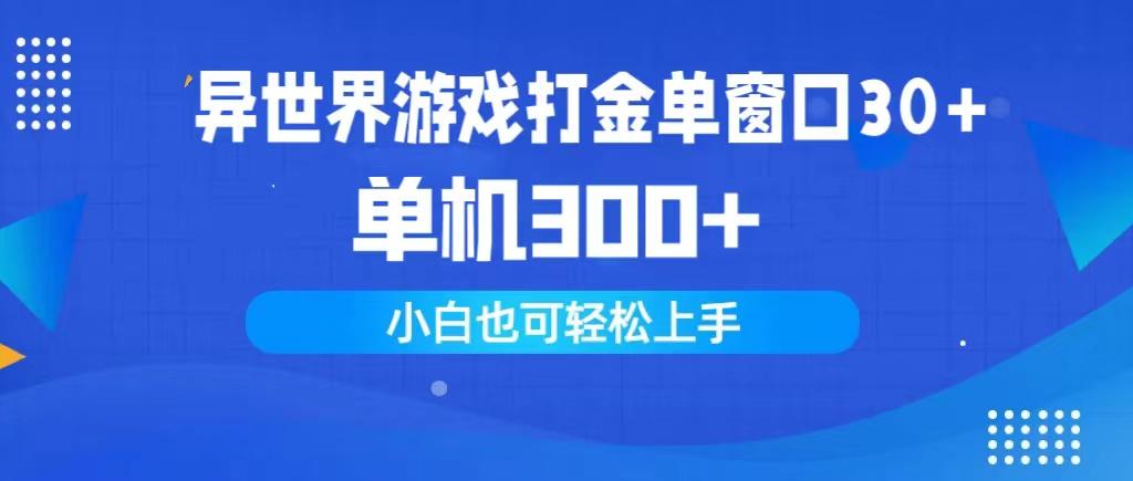 (9889期)异世界游戏打金单窗口30+单机300+小白轻松上手-test