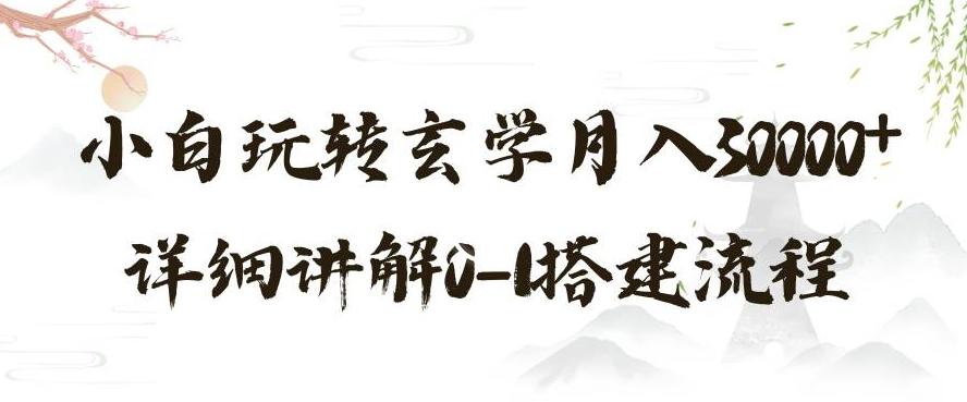 玄学玩法第三弹，暴力掘金，利用小红书精准引流，小白玩转玄学月入30000+详细讲解0-1搭建流程【揭秘】-test
