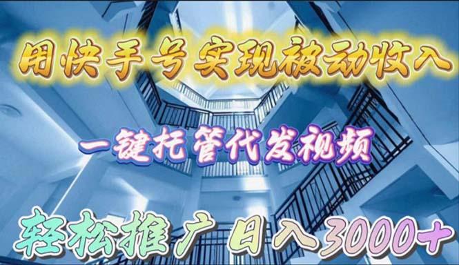 (9860期)用快手号实现被动收入，一键托管代发视频，轻松推广日入3000+-test