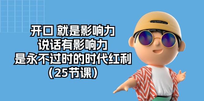 开口 就是影响力，说话有影响力，是永不过时的时代红利(25节课-test