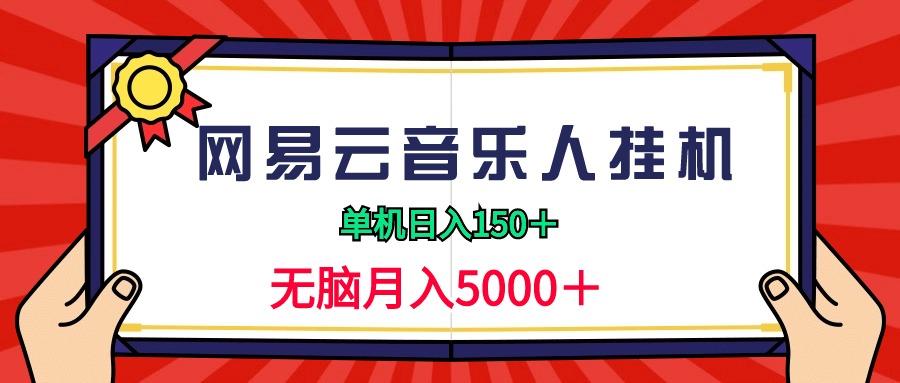 (9448期)2024网易云音乐人挂机项目，单机日入150+，无脑月入5000+-test