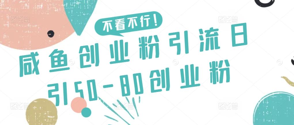 咸鱼创业粉引流日引50-80创业粉【揭秘】-test