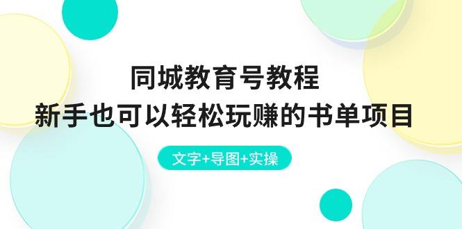 同城教育号教程：新手也可以轻松玩赚的书单项目  文字+导图+实操-test