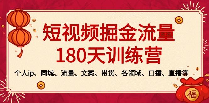 短视频-掘金流量180天训练营，个人ip、同城、流量、文案、带货、各领域…-test
