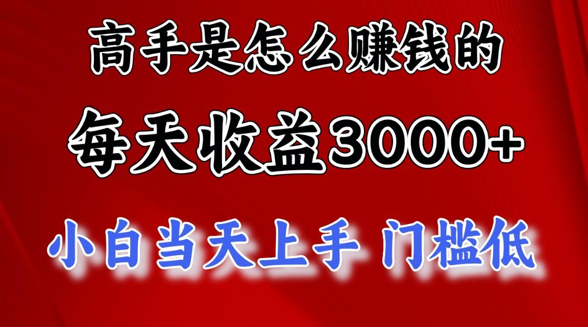 高手是怎么赚钱的，一天收益3000+ 这是穷人逆风翻盘的一个项目，非常稳…-test
