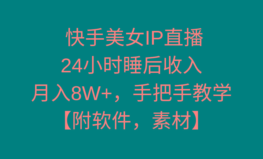 快手美女IP直播，24小时睡后收入，月入8W+，手把手教学【附软件，素材】-test
