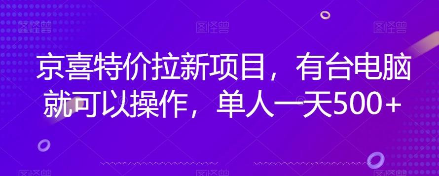 京喜特价拉新新玩法，有台电脑就可以操作，单人一天500+【揭秘】-test