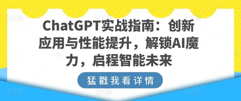 ChatGPT实战指南：创新应用与性能提升，解锁AI魔力，启程智能未来-test