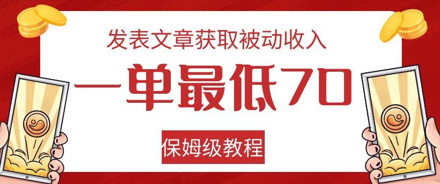 发表文章获取被动收入，一单最低70，保姆级教程【揭秘】-test