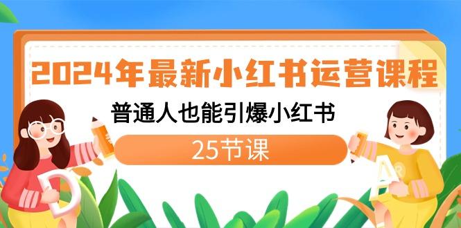 2024年最新小红书运营课程：普通人也能引爆小红书(25节课)-test