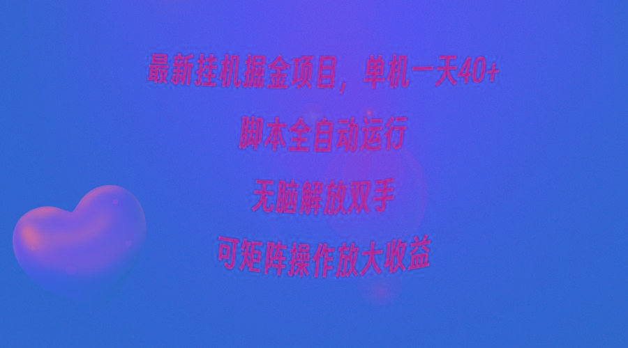 (9923期)最新挂机掘金项目，单机一天40+，脚本全自动运行，解放双手，可矩阵操作…-test