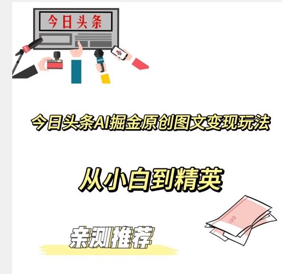 今日头条AI掘金原创图文变现玩法，从小白到精英【揭晓赚钱秘诀】-test