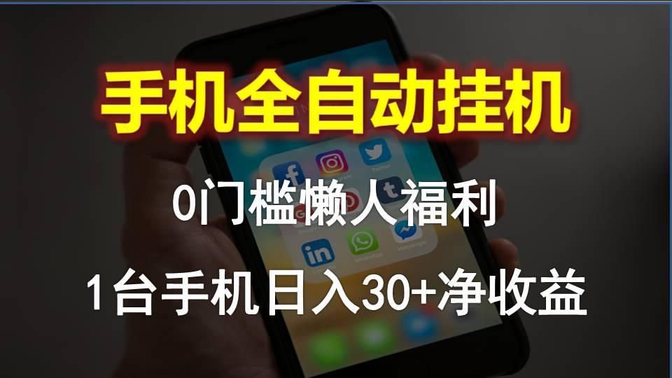 手机全自动挂机，0门槛操作，1台手机日入30+净收益，懒人福利！-test