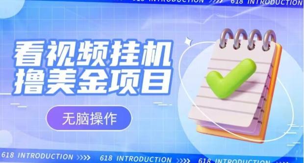 小白无脑项目，看视频挂机撸美金，观看越久收益越高-test