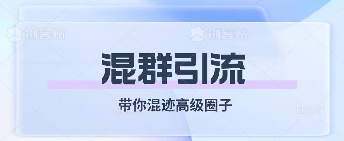经久不衰的混群引流，带你混迹高级圈子-test