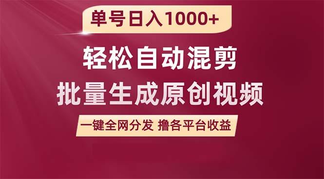 (9638期)单号日入1000+ 用一款软件轻松自动混剪批量生成原创视频 一键全网分发(…-test